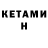 Кетамин ketamine Stephen Lafferty